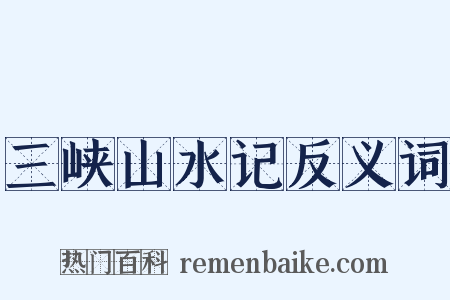 三峡山水记反义词是什么意思的图片